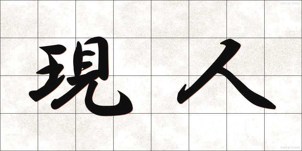 現人 (げんにん)