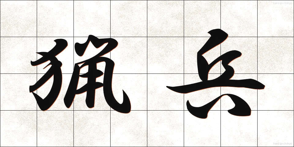 猟兵 (りょうへい)