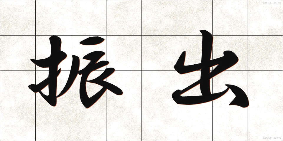 振出 (ふりだし)