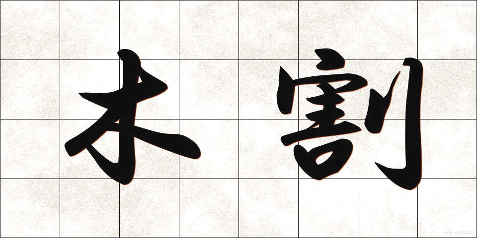 木割 (きわり)