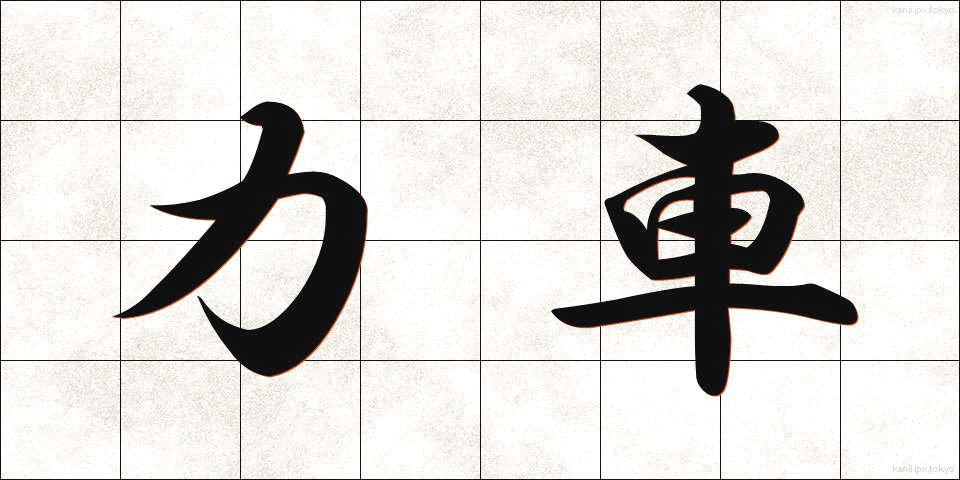 力車 (りきしゃ)