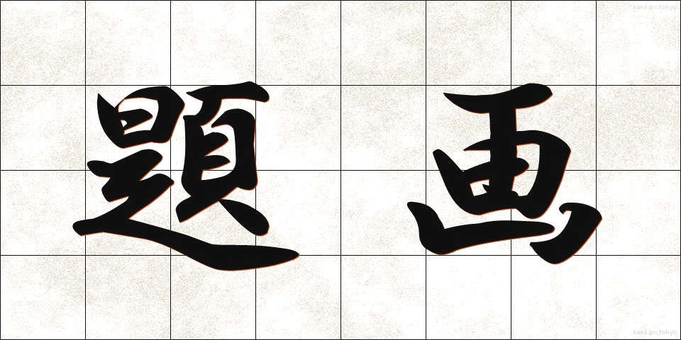 題画 (だいが)