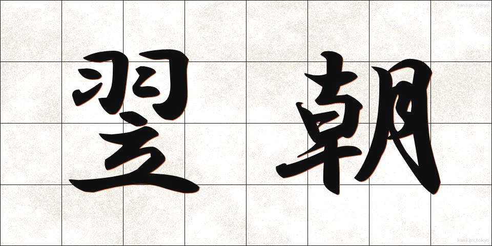 翌朝 (よくあさ)