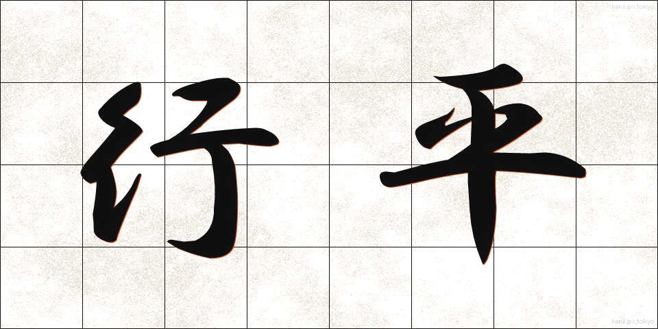 行平 (ゆきひら)