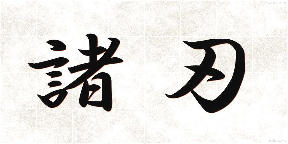 諸刃 (もろは)