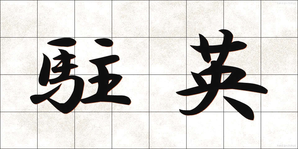 駐英 (ちゅうえい)