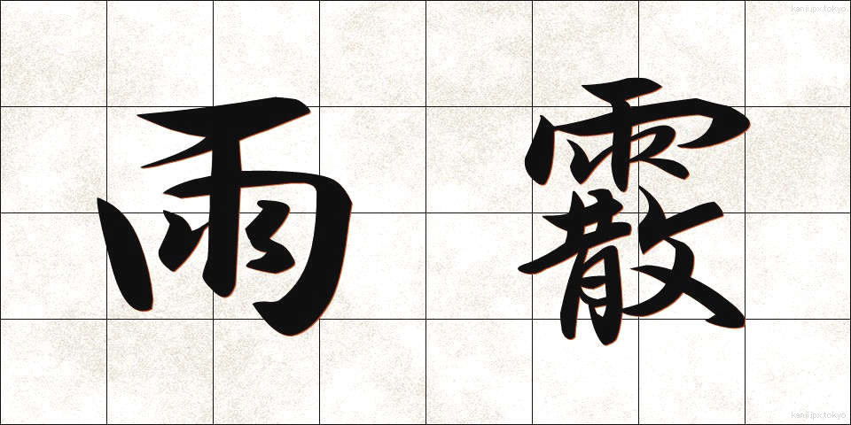 雨霰 (あまひょう)