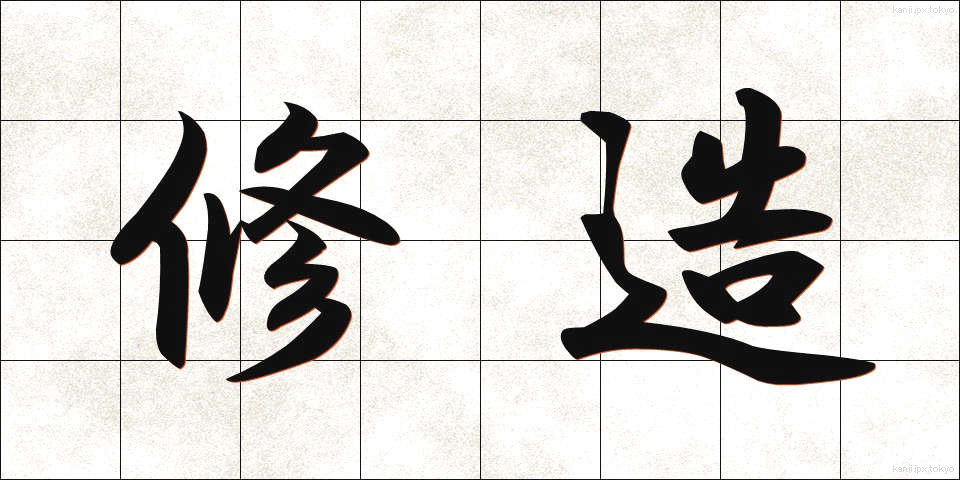 修造 (しゅうぞう)
