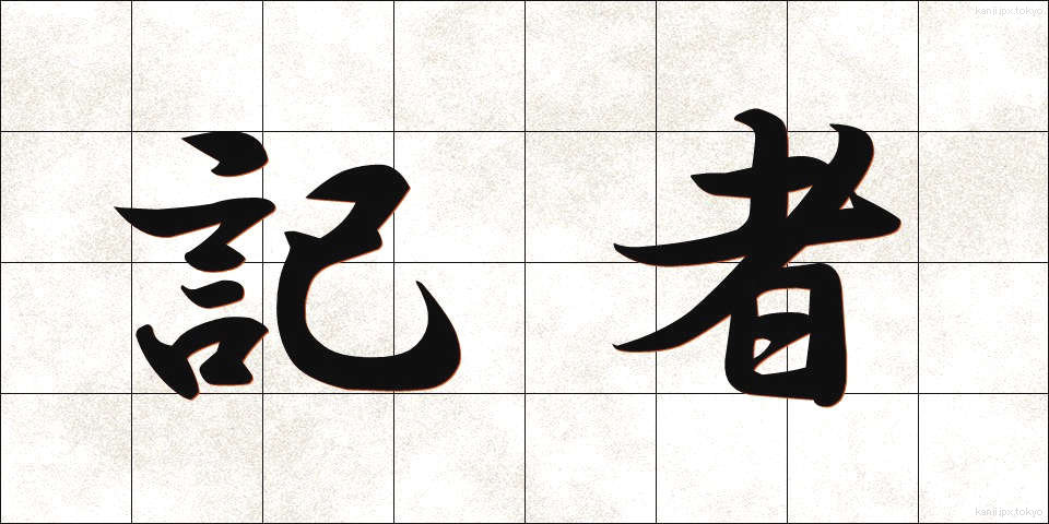 記者 (きしゃ)