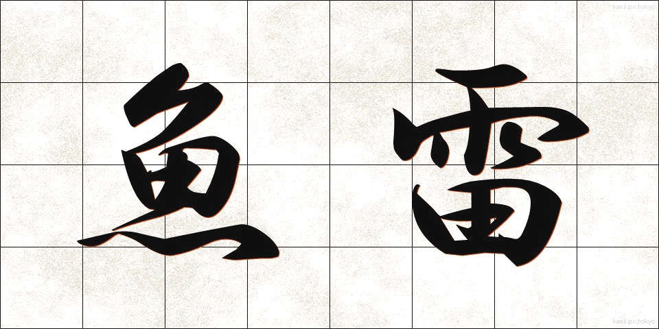 魚雷 (ぎょらい)