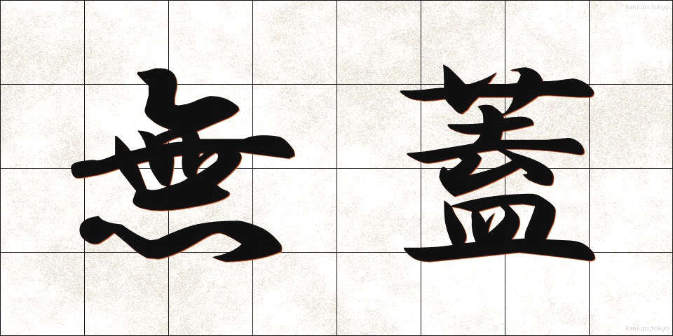 無蓋 (むがい)