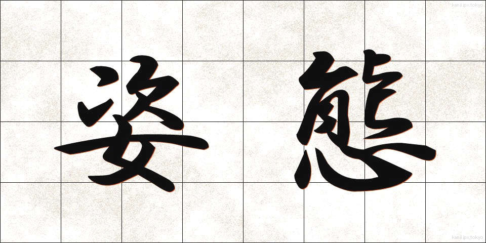 姿態 (したい)