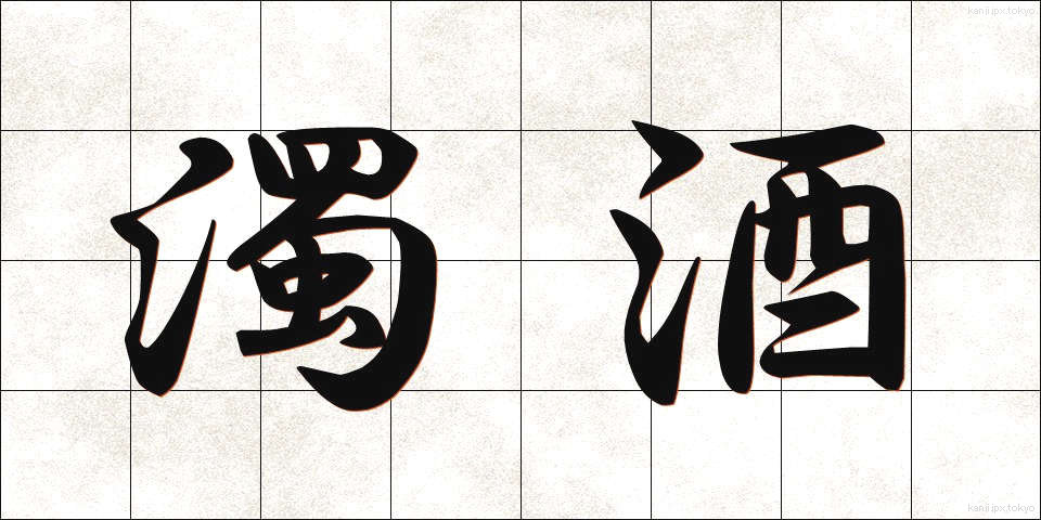濁酒 (だくしゅ)