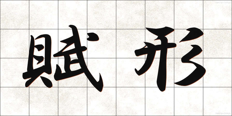 賦形 (ふけい)