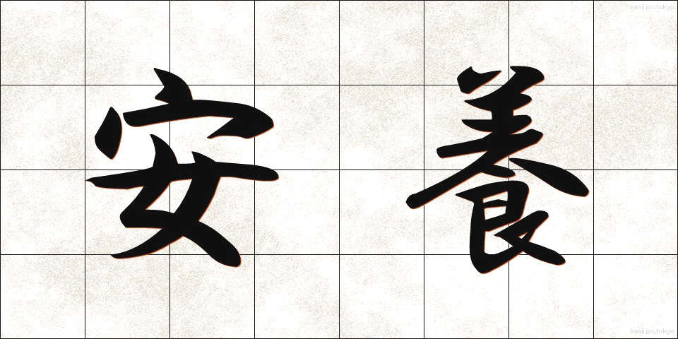 安養 (あんよう)