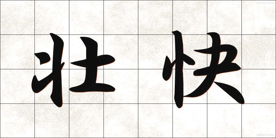 壮快 (そうかい)