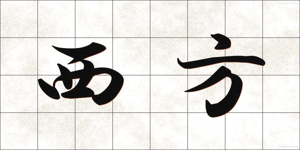 西方 (せいほう)