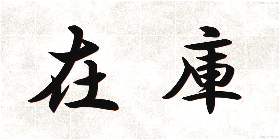 在庫 (ざいこ)