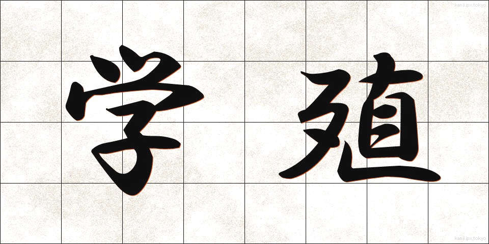 学殖 (がくしょく)