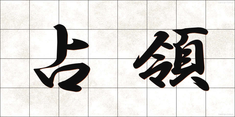 占領 (せんりょう)