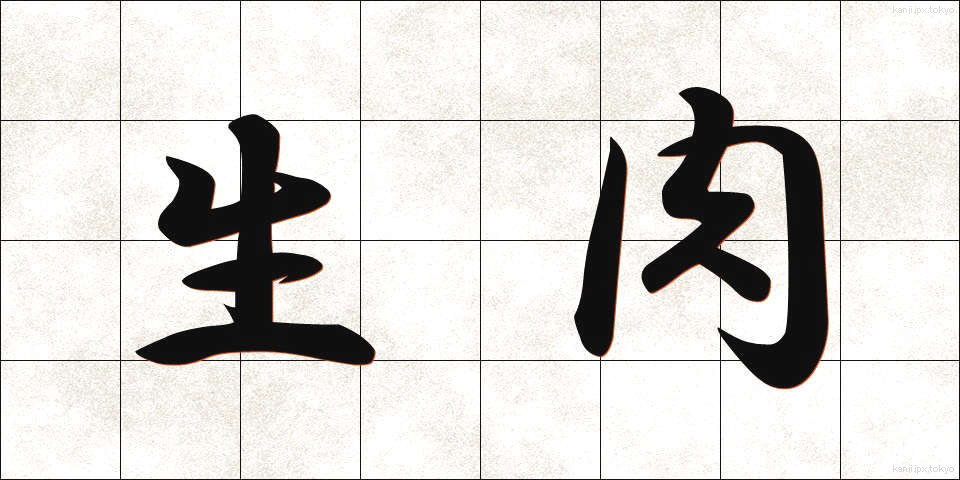 生肉 (せいにく)