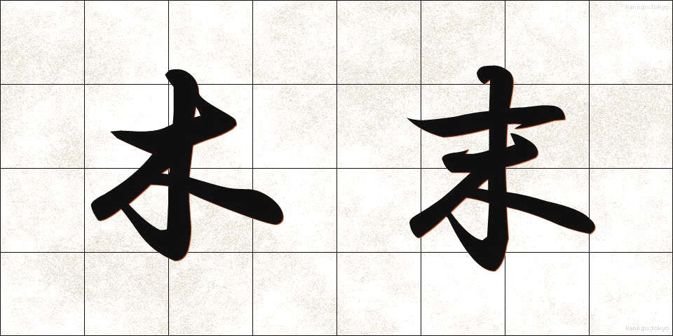 木末 (こずえ)