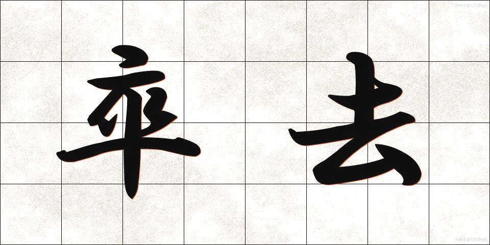 卒去 (そっきょ)