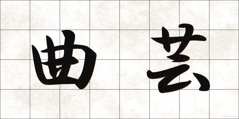 曲芸 (きょくげい)