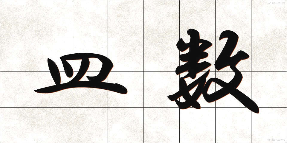 皿数 (さらすう)