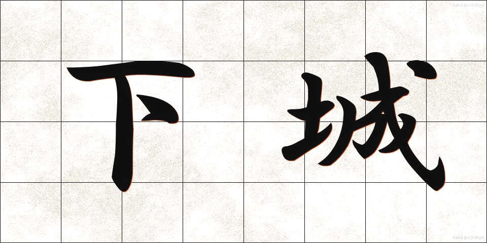 下城 (げじょう)