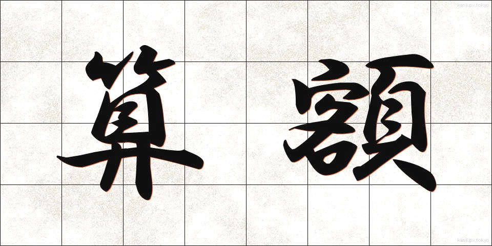 算額 (さんがく)