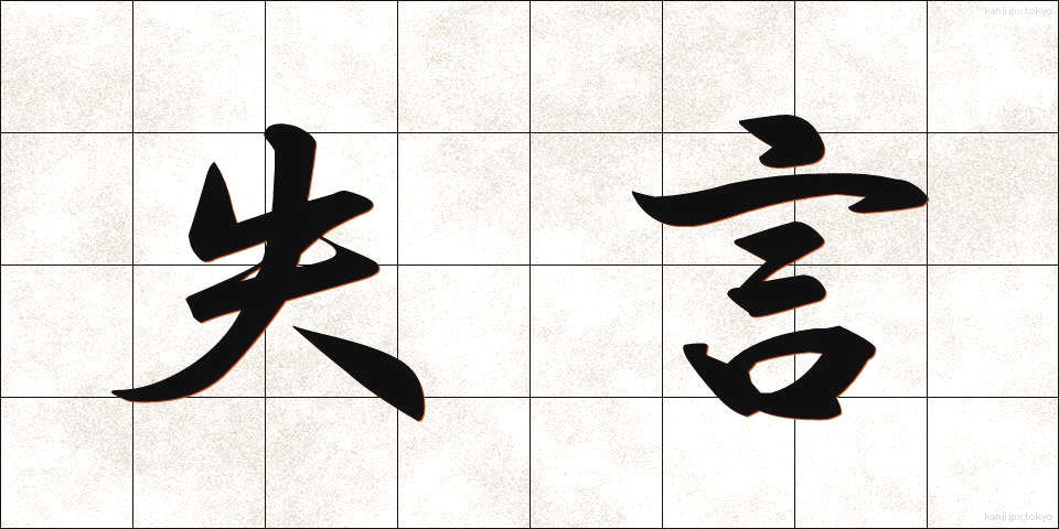 失言 (しつげん)