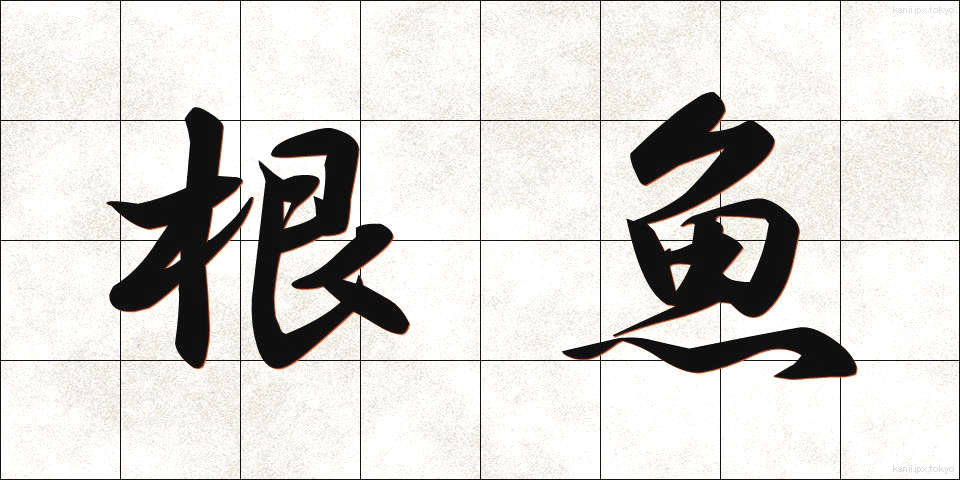 根魚 (ねうお)