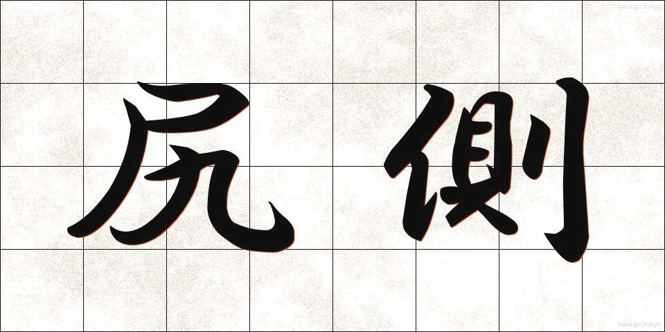 尻側 (しりがわ)