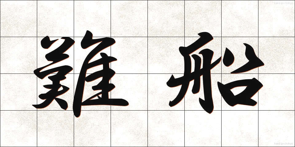 難船 (なんせん)