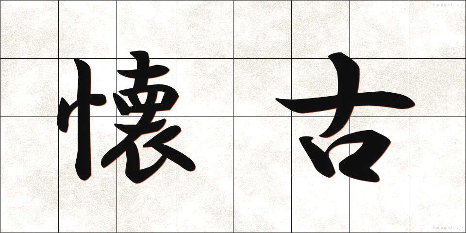 懐古 (かいこ)