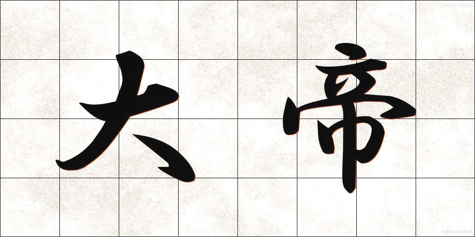 大帝 (たいたい)