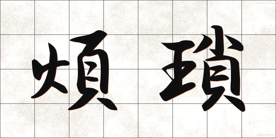 煩瑣 (はんさ)