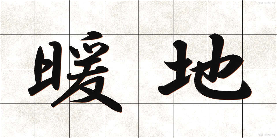 暖地 (だんち)