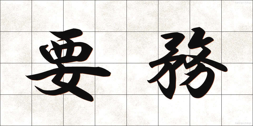 要務 (ようむ)