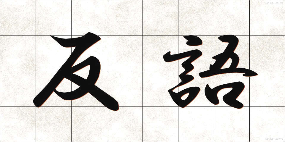 反語 (はんご)