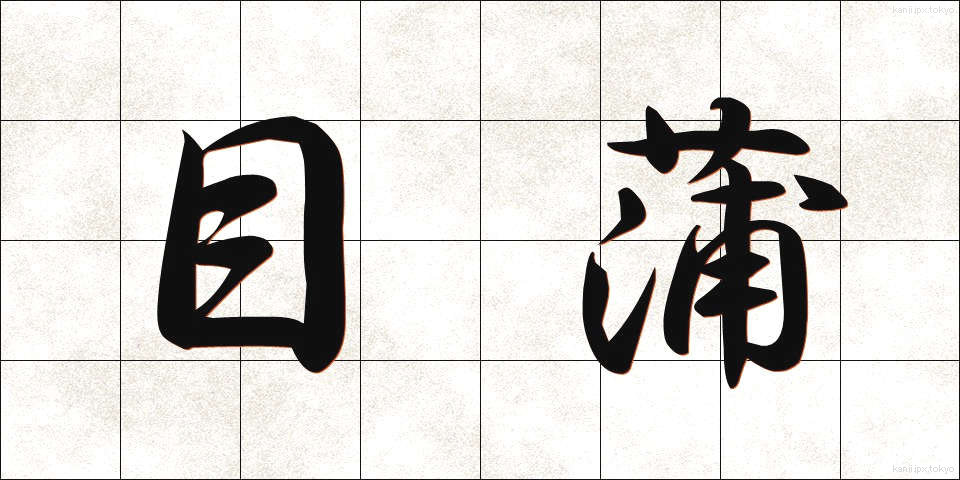 目蒲 (めかま)