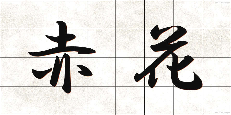 赤花 (あかばな)