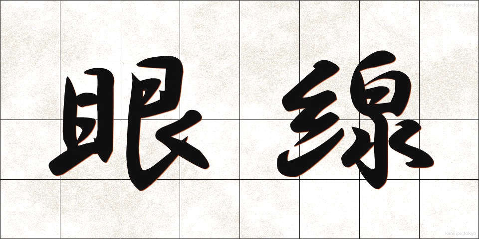 眼線 (がんせん)