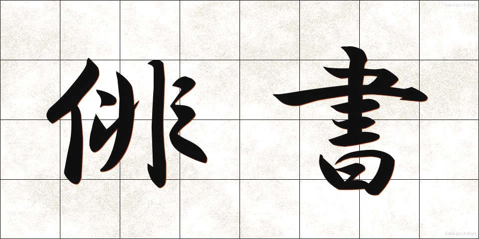俳書 (はいしょ)
