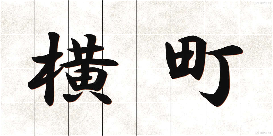 横町 (よこまち)