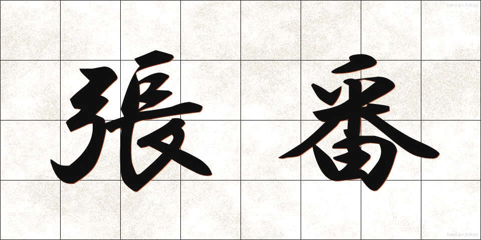 張番 (はりばん)