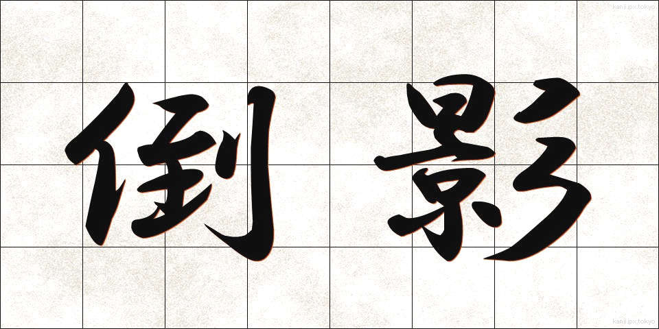 倒影 (とうえい)