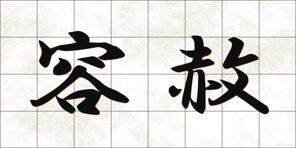 容赦 (ようしゃ)