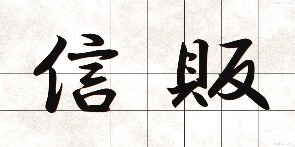 信販 (しんぱん)